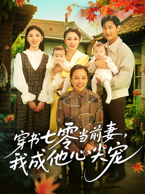 穿书七零当前妻我成他心尖宠（86集）在哪个平台看好