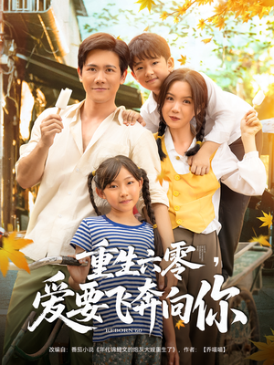 重生六零爱要飞奔向你(67集) 重生六零爱要飞奔向你(67集)短剧演员排行榜