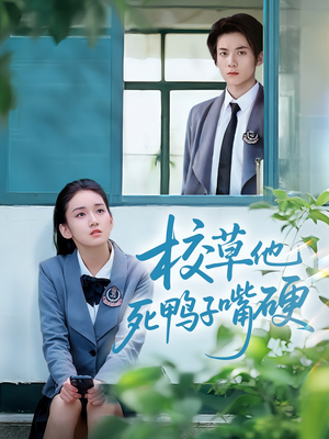 校草他死鸭子嘴硬（60集）贝贝短剧分享