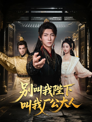 别叫我陛下叫我厂公大人（86集）免费观看就是爽