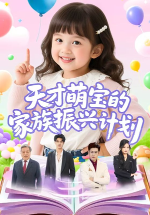 天才萌宝的家族振兴计划(70集) 天才萌宝的家族振兴计划(70集)古代短剧推荐