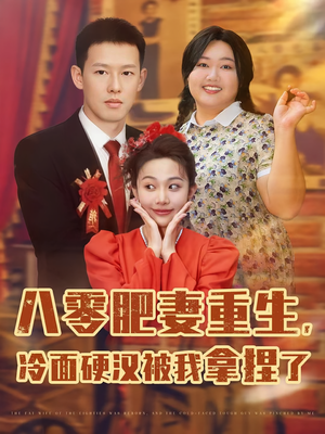 八零肥妻重生冷面硬汉被我拿捏了（75集）短剧解说热门