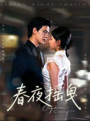 春夜摇曳（80集）短剧演员排行榜