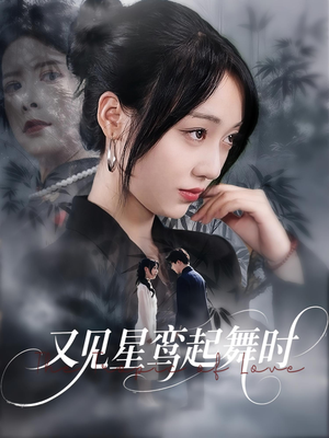 又见星鸾起舞时（85集）精彩短剧追不停