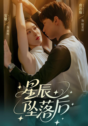 星辰坠落后（60集）短剧全集抢先看