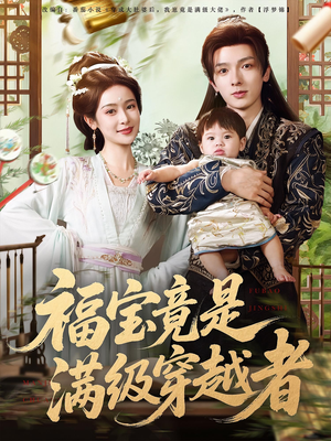 福宝竟是满级穿越者（85集）最火爆的短剧