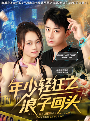 年少轻狂之浪子回头（78集）番茄免费短剧