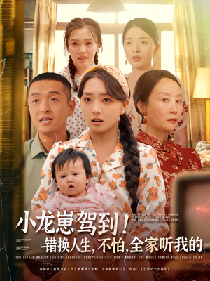 小龙崽驾到错换人生不怕全家听我的（85集）精彩的网络短剧