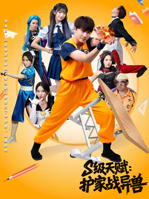 S级天赋护家战异兽（80集）看过的人都说好