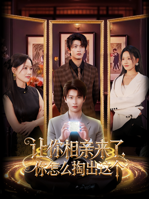 让你相亲来了你怎么掏出这个（89集）短剧在线观看