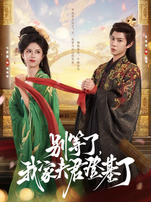 别等了，我家夫君登基了（76集）排行榜前十短剧