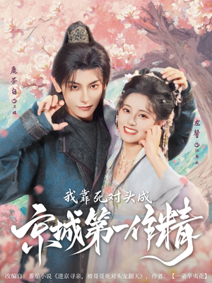 我靠死对头成京城第一作精（80集）热播短剧抢先看