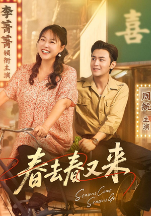 春去春又来(72集) 春去春又来(72集)番茄短剧免费看