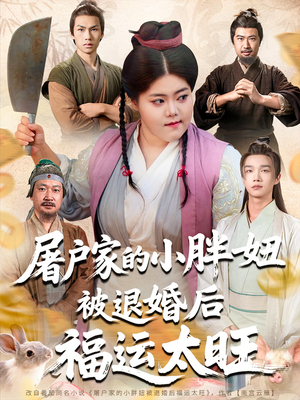 屠户家的小胖妞被退婚后福运太旺（73集）哪个短剧网能看