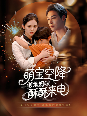 萌宝空降爹地妈咪酥酥来电（57集）女主谁演的