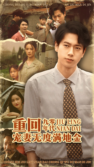 重回九零年代，宠妻无度满地金（71集）每日短剧追不停