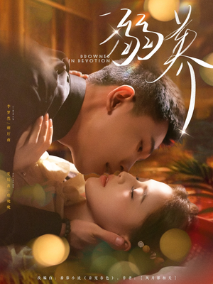 溺养（80集）不用花钱看全剧