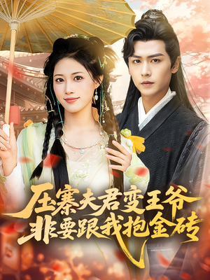 压寨夫君变王爷非要跟我抱金砖（69集）精彩短剧免费看
