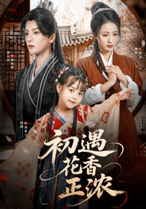 初遇花香正浓（78集）短剧更新抢先看