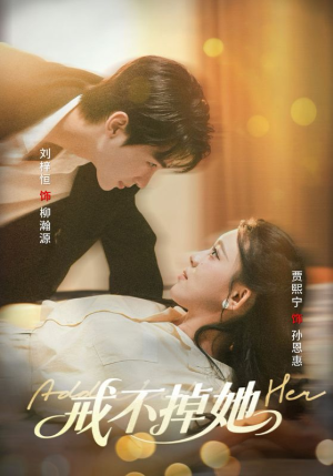 戒不掉她（60集）完整版免费观看