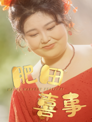 肥田喜事(33集) 肥田喜事(33集)短剧演员排行榜