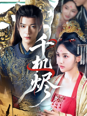 千机烬（61集）好看吗