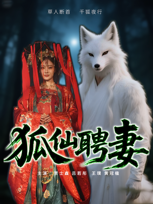 狐仙聘妻（30集）民国短剧推荐