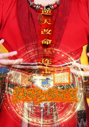 花妖乱了时间线2逆天改命三连击(71集) 花妖乱了时间线2逆天改命三连击(71集)短剧热门分享