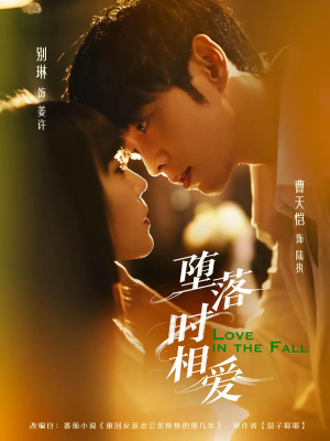 堕落时相爱（80集）在线看完整版
