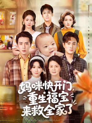 妈咪快开门重生福宝来救全家了（81集）短剧全集免费看