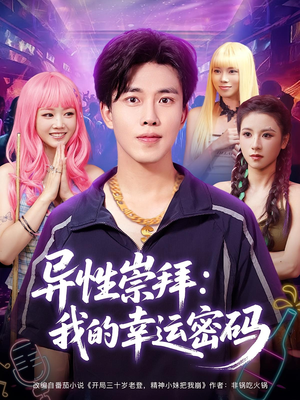 异性崇拜我的幸运密码(80集) 异性崇拜我的幸运密码(80集)精彩连连免费看