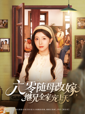 六零随母改嫁继兄全家宠上天（55集）免费短剧资源