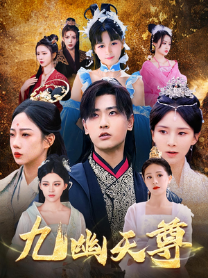 九幽天尊（97集）短剧精彩不断