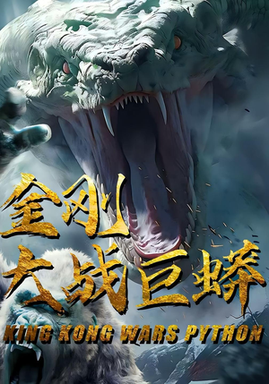 金刚大战巨蟒（52集）真的好看吗