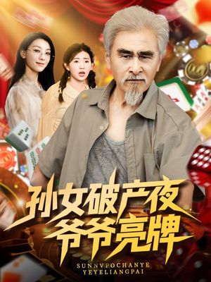 孙女破产夜爷爷亮牌（70集）每天分享短剧