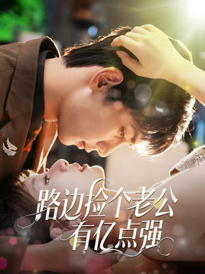 路边捡个老公有亿点强（61集）短剧太好看