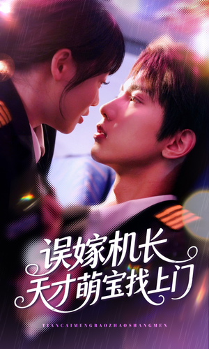 误嫁机长天才萌宝找上门 （93集）第32集