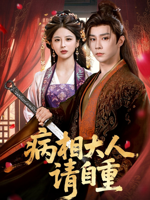 病相大人请自重＆盛世红妆（60集）免费观看完整版