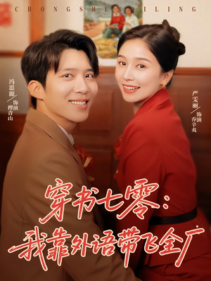 穿书七零我靠外语带飞全厂(80集) 穿书七零我靠外语带飞全厂(80集)每日短剧追不停