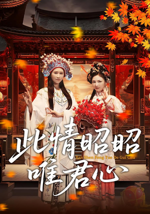 此情昭昭唯君心（82集）热门短剧榜单