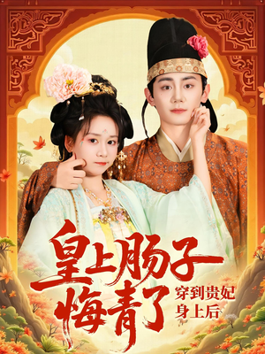 穿到贵妃身上皇上肠子悔青了（80集）短剧全集抢先看