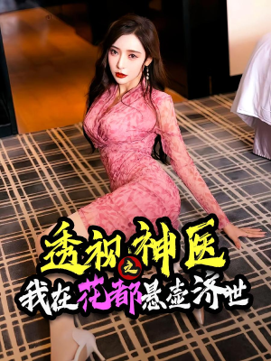 透视神医之我在花都悬壶济世（88集）海量短剧免费看