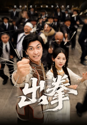 出拳（71集）短剧热播抢先看