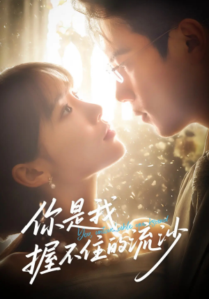 你是我握不住的流沙（57集）网盘在线观看