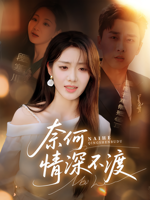 奈何情深不渡（72集）全剧看到大结局