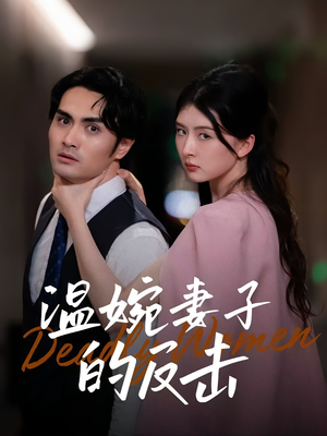 温婉妻子的反击(43集) 温婉妻子的反击(43集)完整版