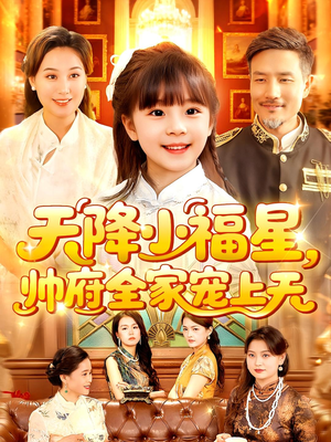 天降小福星帅府全家宠上天（100集）完整版免费观看