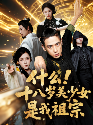 什么十八岁美少女是我祖宗（63集)短剧推荐来了