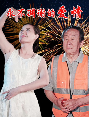 永不凋谢的爱情（32集）免费短剧片段