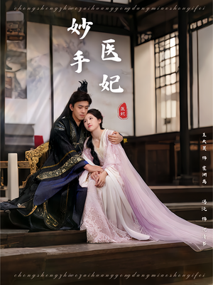 妙手医妃(78集) 妙手医妃(78集)短剧热门推荐